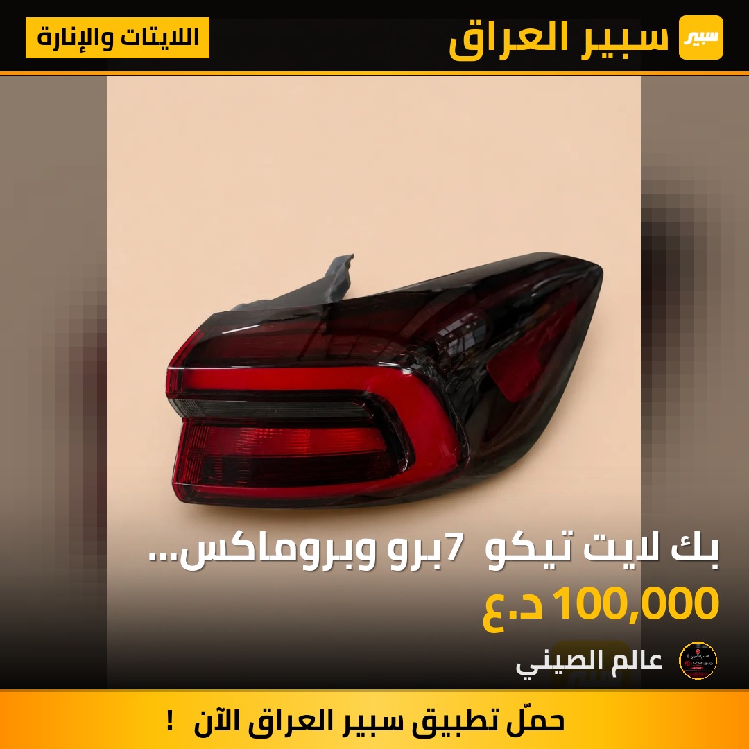 بك لايت تيكو 7 برو وبروماكس مستعمل حاوية اصلي | سبير