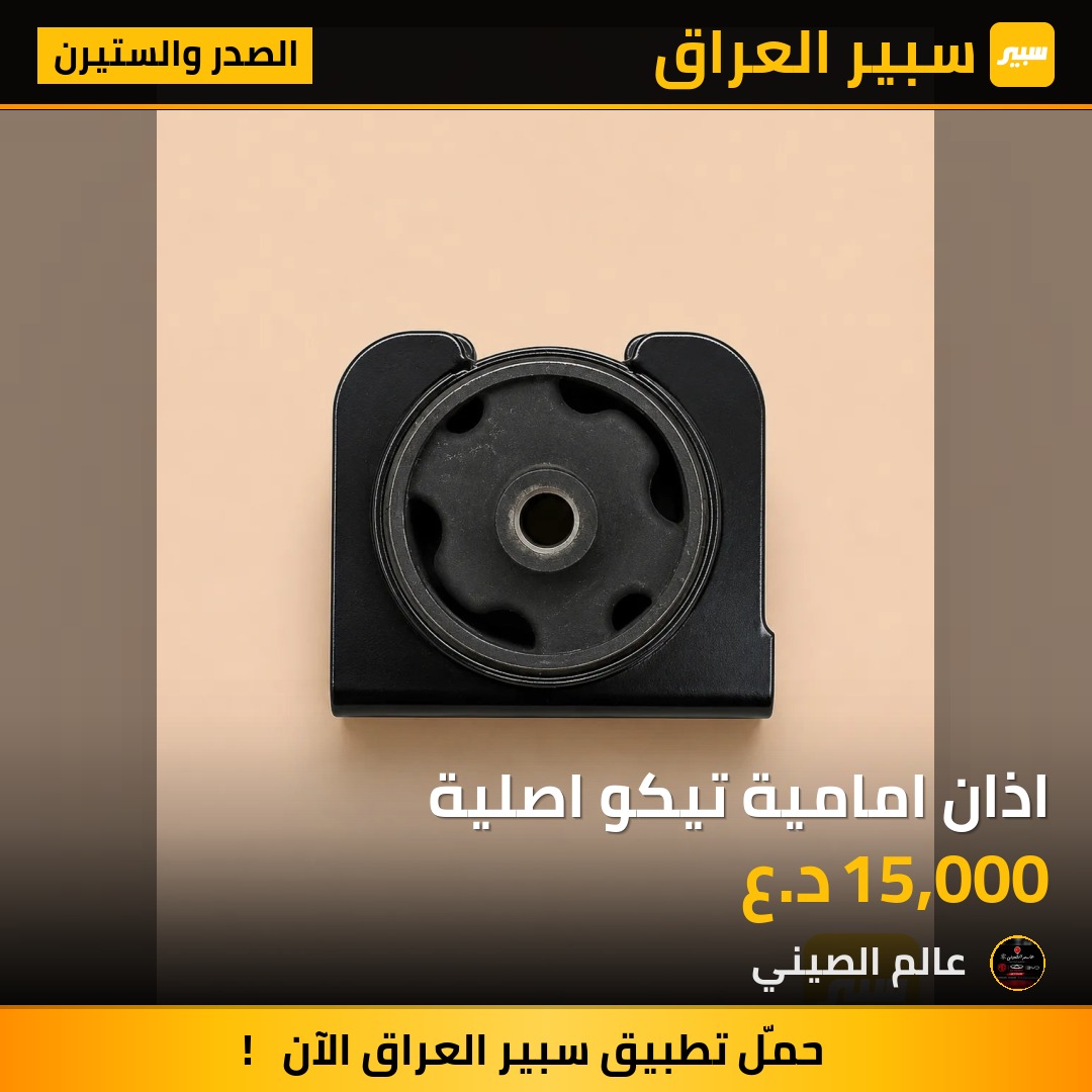 اذان امامية تيكو اصلية | سبير