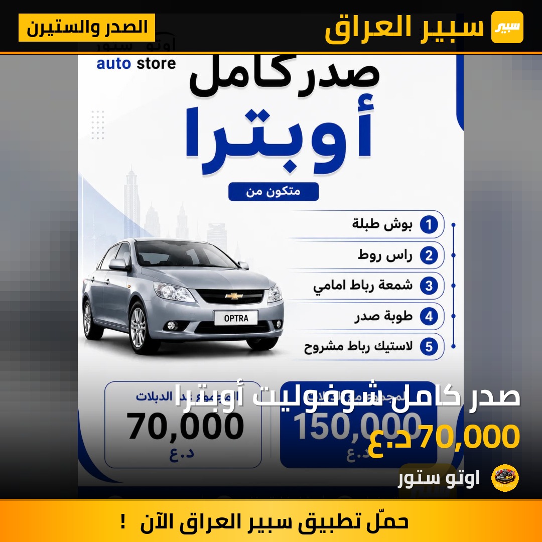 صدر كامل شوفوليت أوبترا | سبير