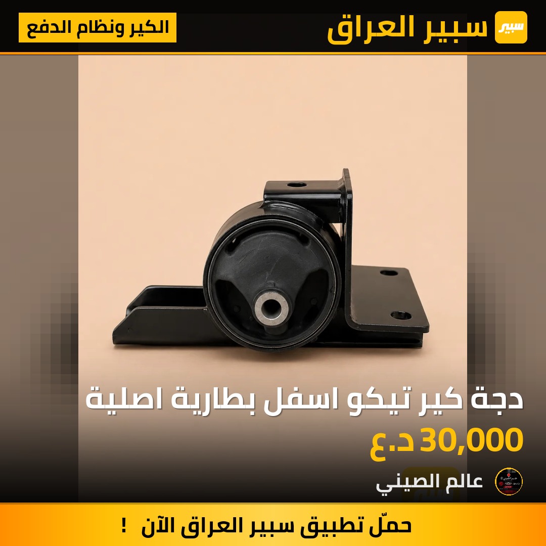 دجة كير تيكو اسفل بطارية اصلية | سبير