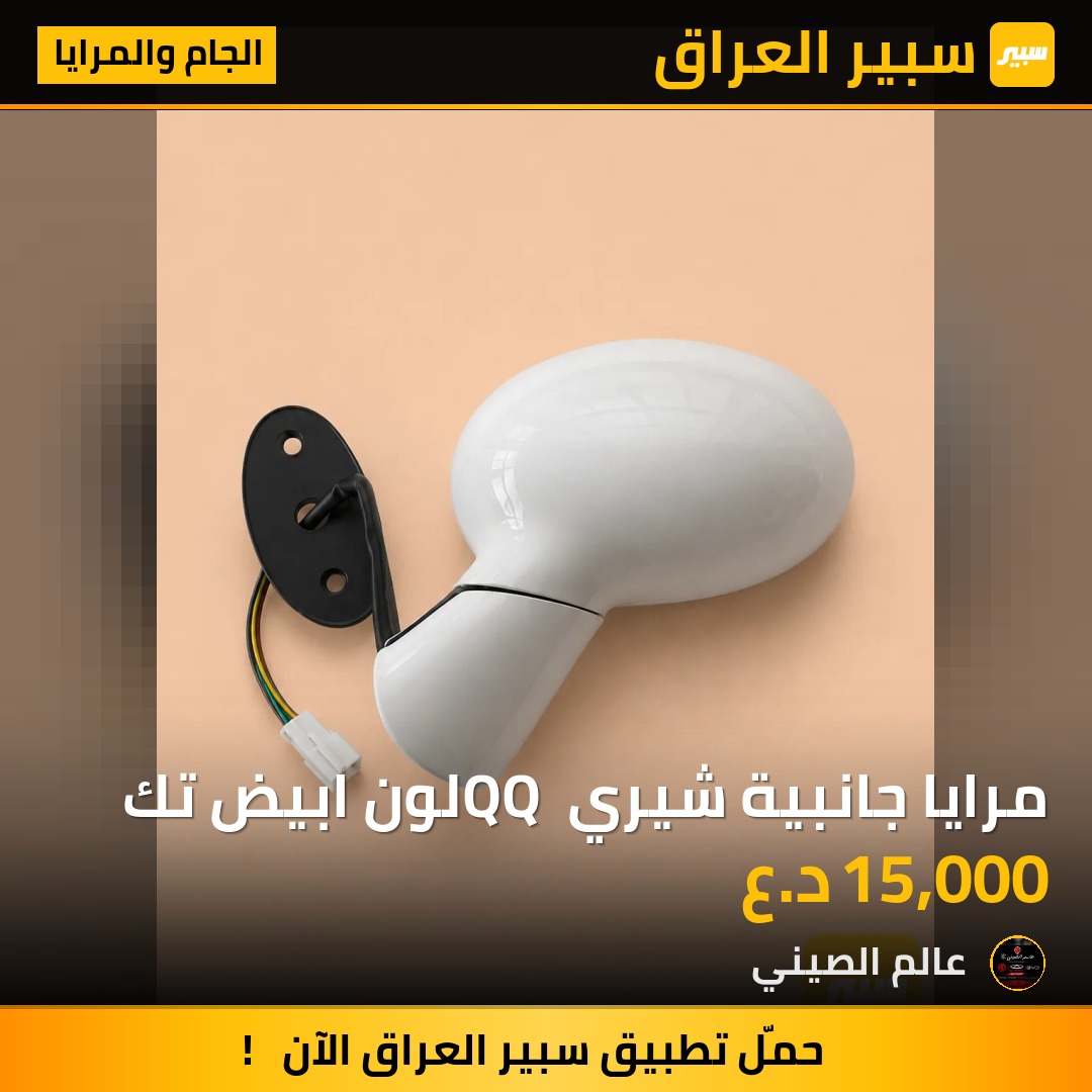 مرايا جانبية شيري QQ لون ابيض تك | سبير