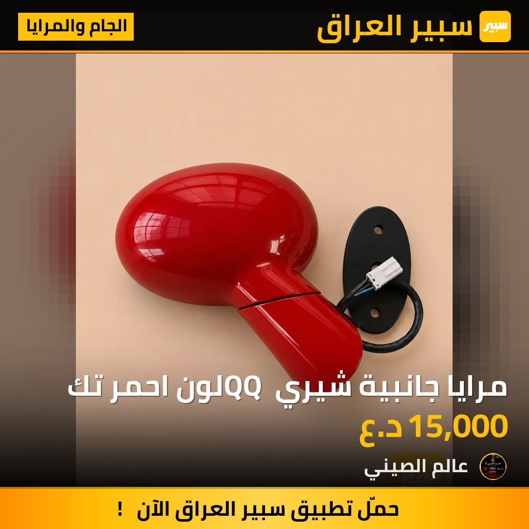 مرايا جانبية شيري QQ لون احمر تك | سبير