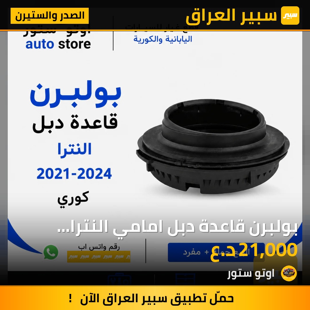 بولبرن قاعدة دبل امامي النترا 2021-2024 نوع كوري | سبير