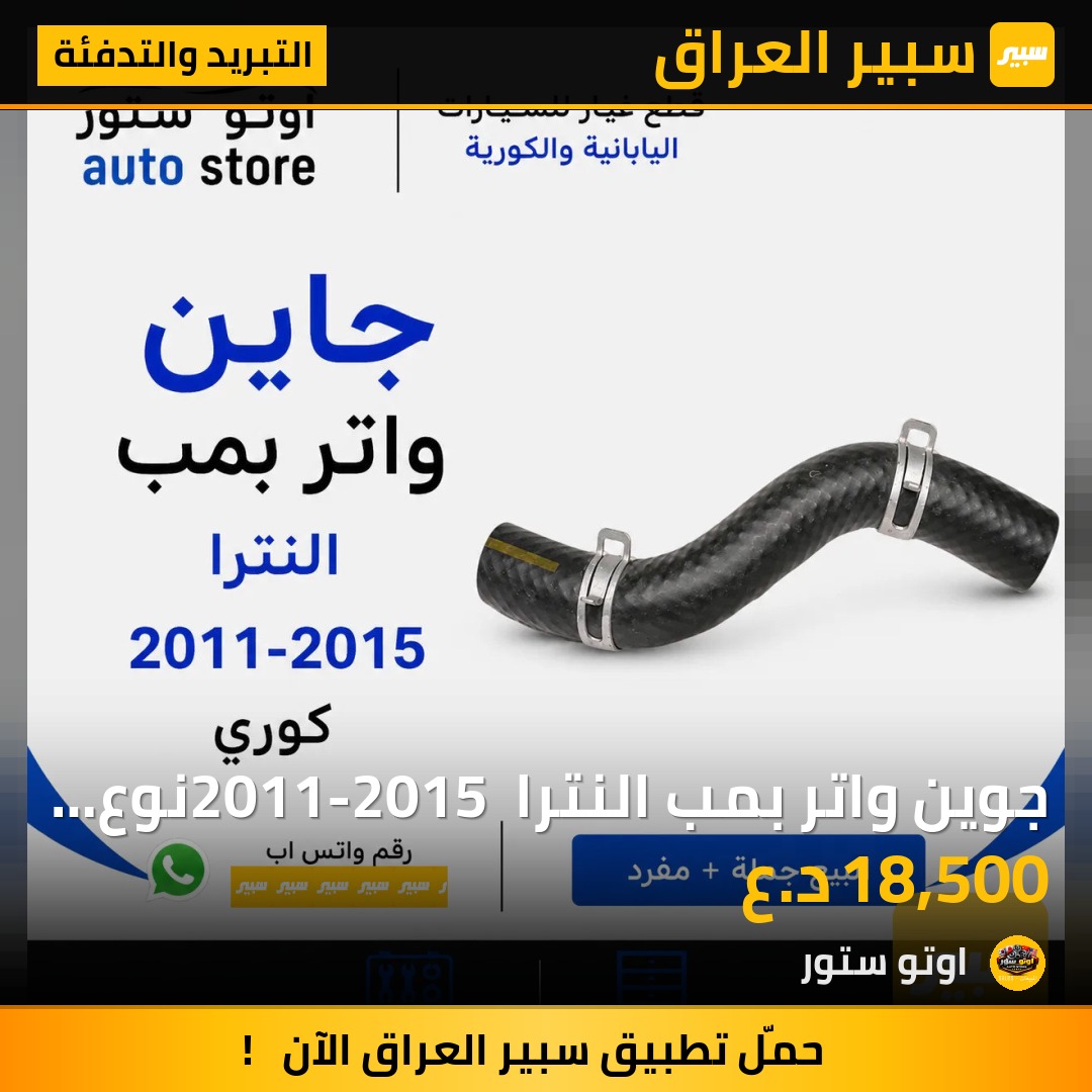 جوين واتر بمب النترا 2011-2015 نوع كوري | سبير