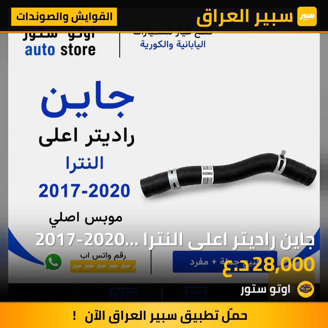 جاين راديتر اعلى النترا 2017-2020 موبس اصلي شركة | سبير