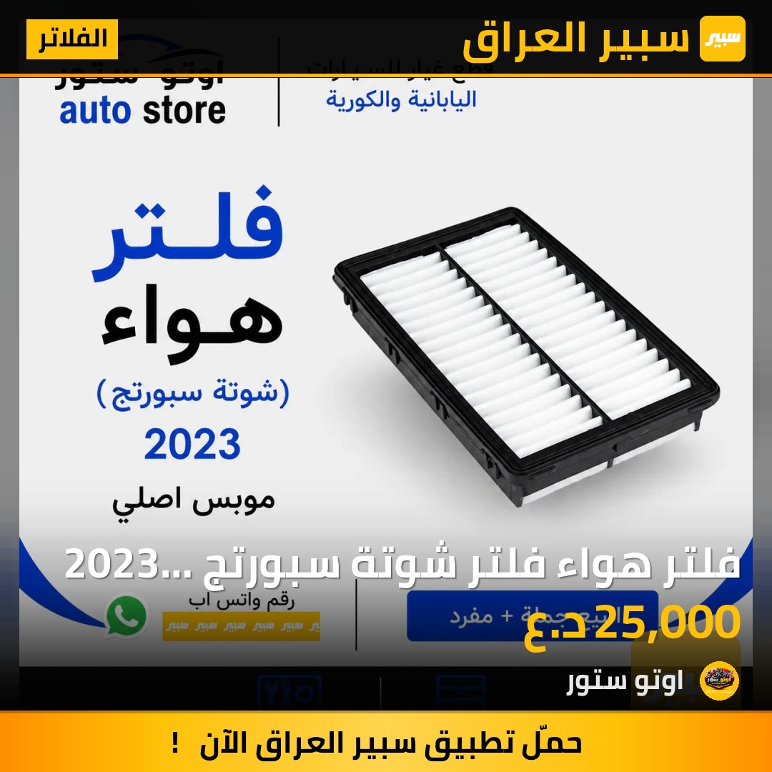 فلتر هواء فلتر شوتة سبورتج 2023 موبس اصلي | سبير
