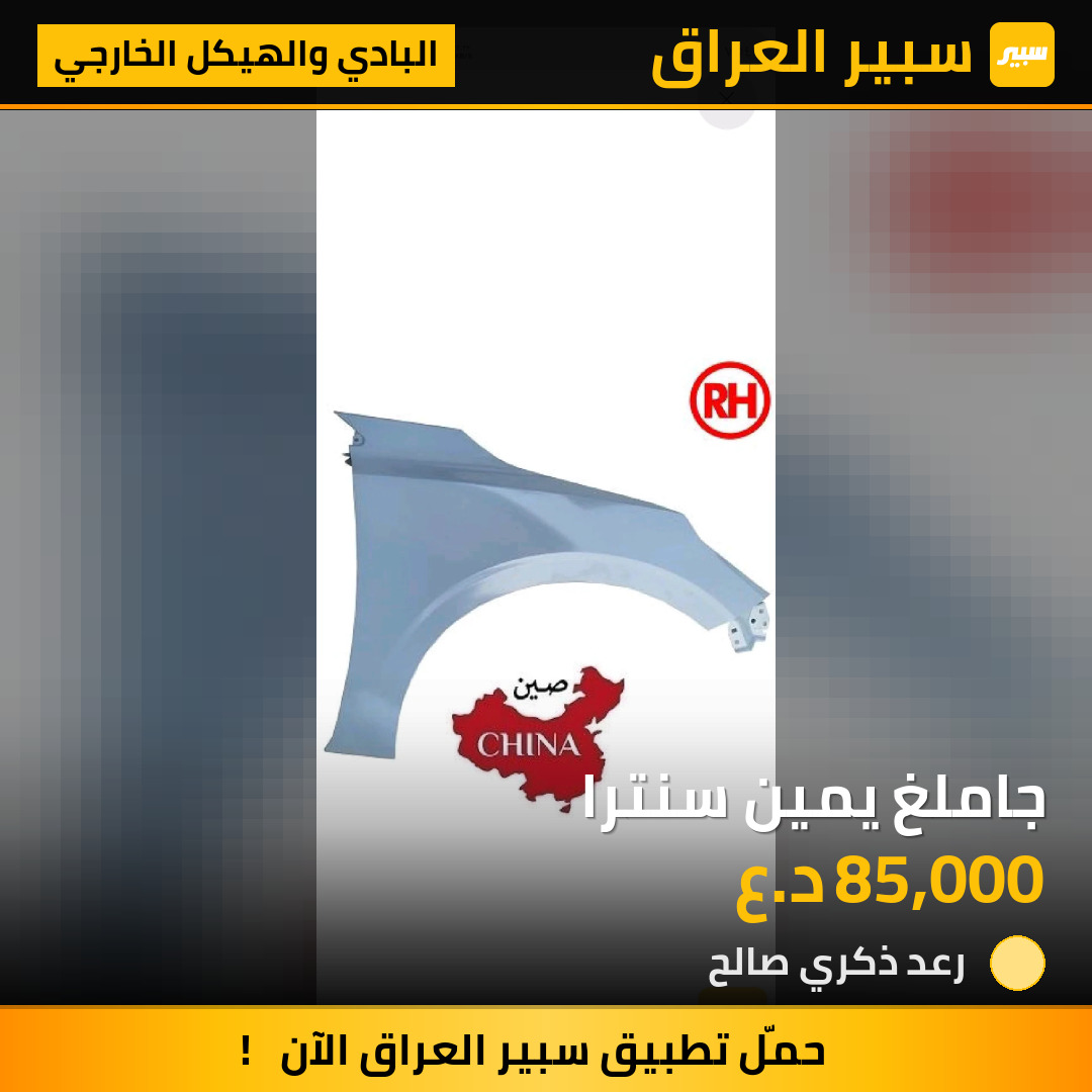جاملغ يمين سنترا | سبير