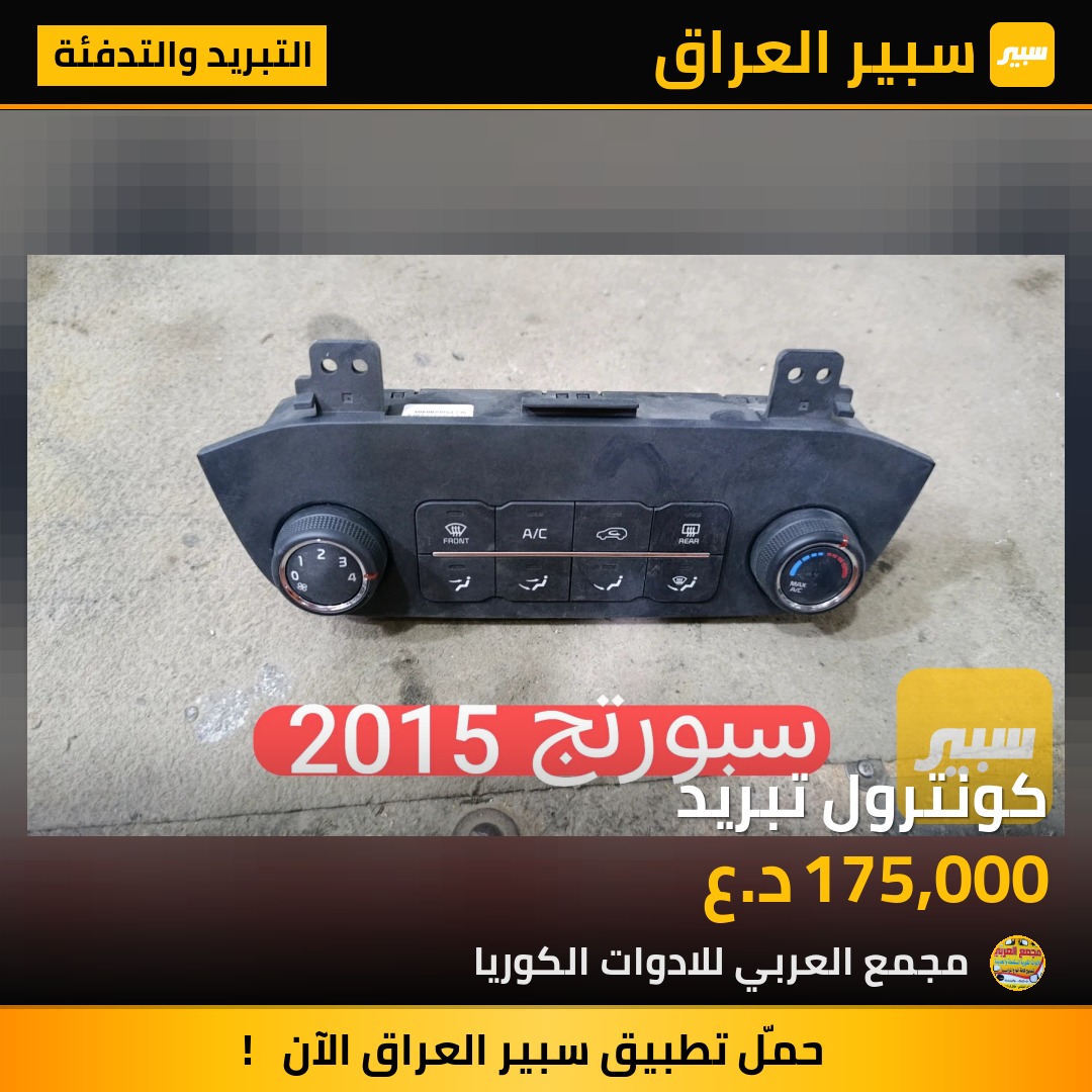 كونترول تبريد | سبير