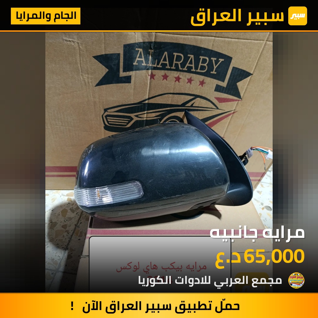 مرايه جانبيه | سبير
