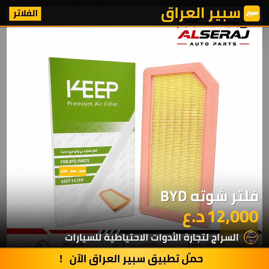 فلتر شوته BYD | سبير