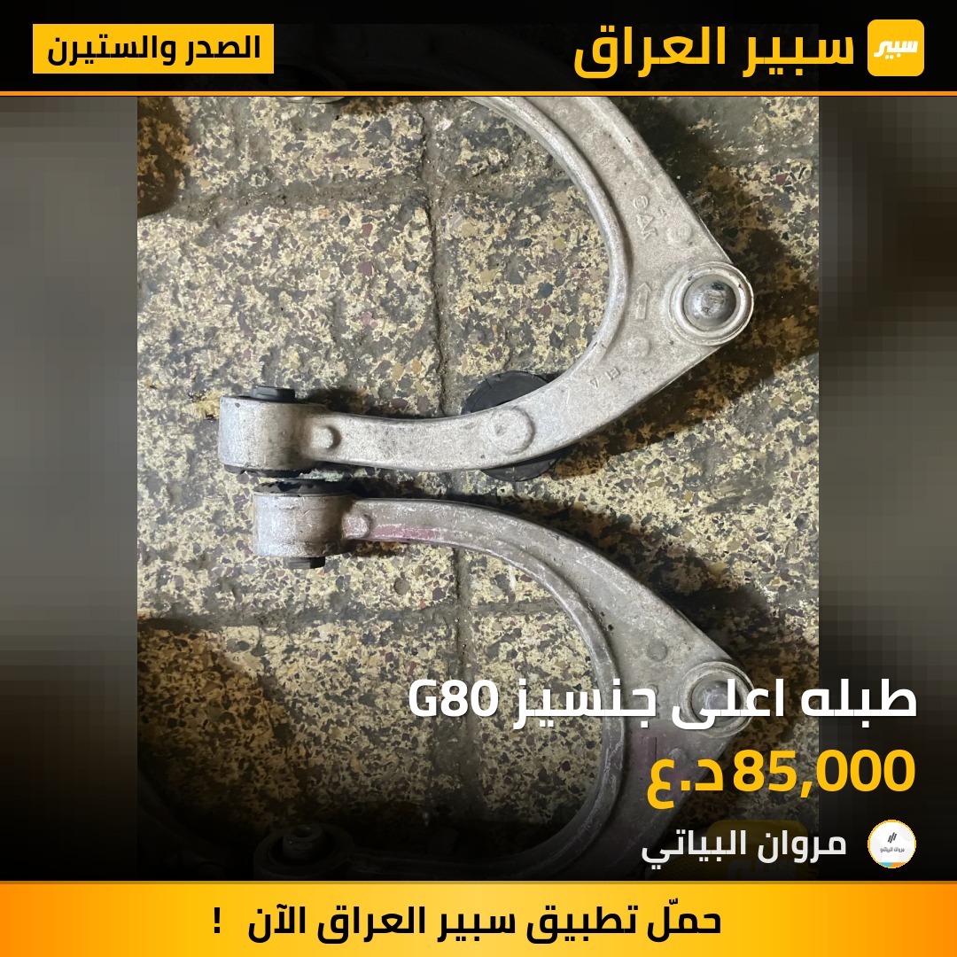 طبله اعلى جنسيز G80 | سبير