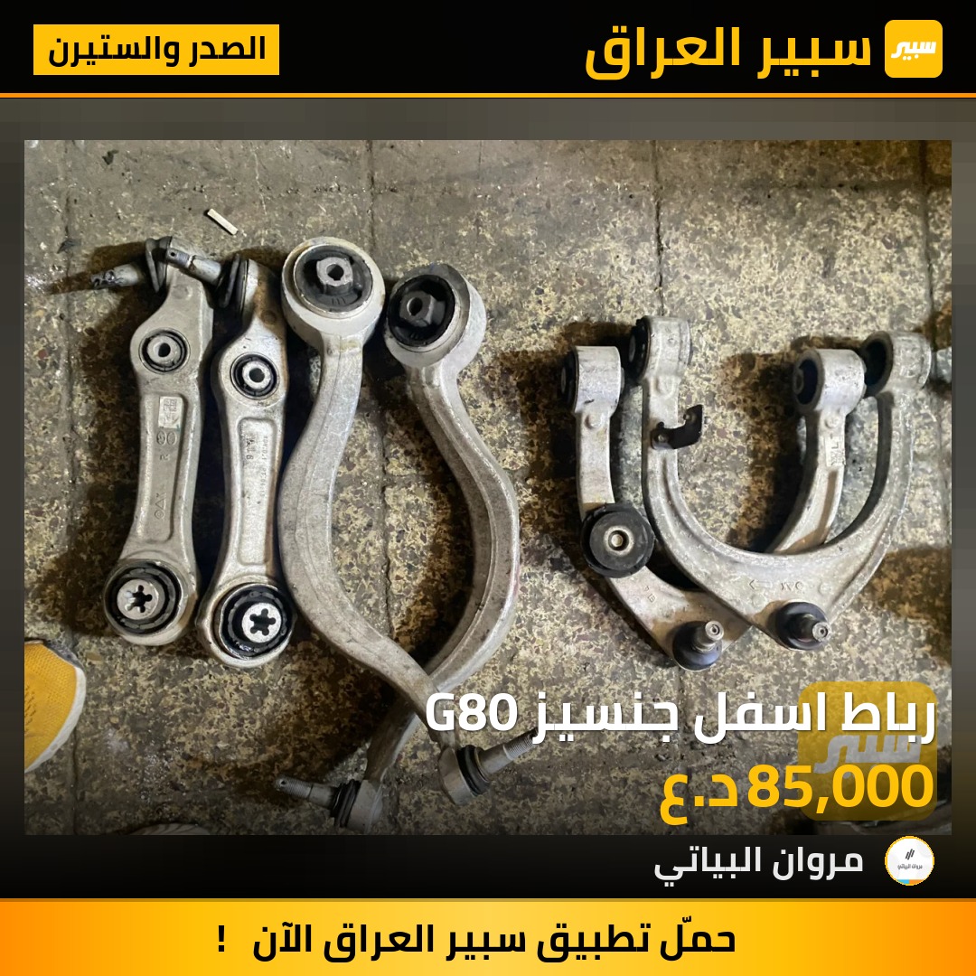 رباط اسفل جنسيز G80 | سبير
