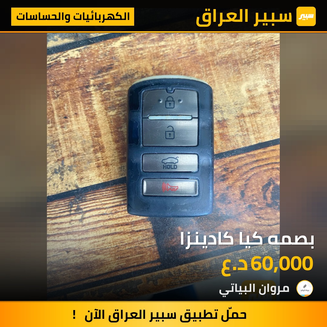بصمه كيا كادينزا | سبير
