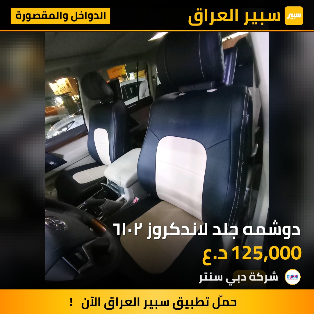 دوشمه جلد لاندكروز ٢٠١٦ | سبير