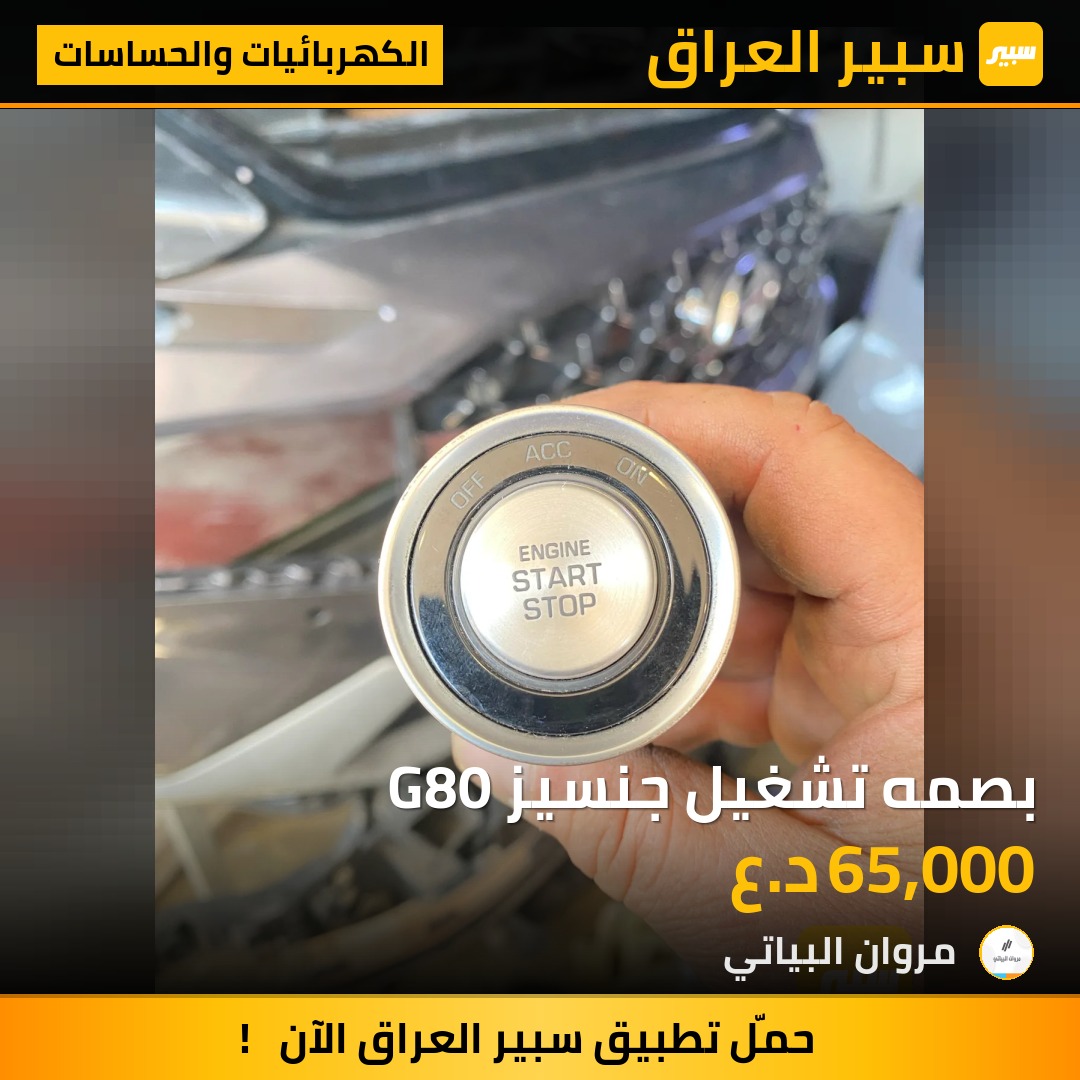 بصمه تشغيل جنسيز G80 | سبير