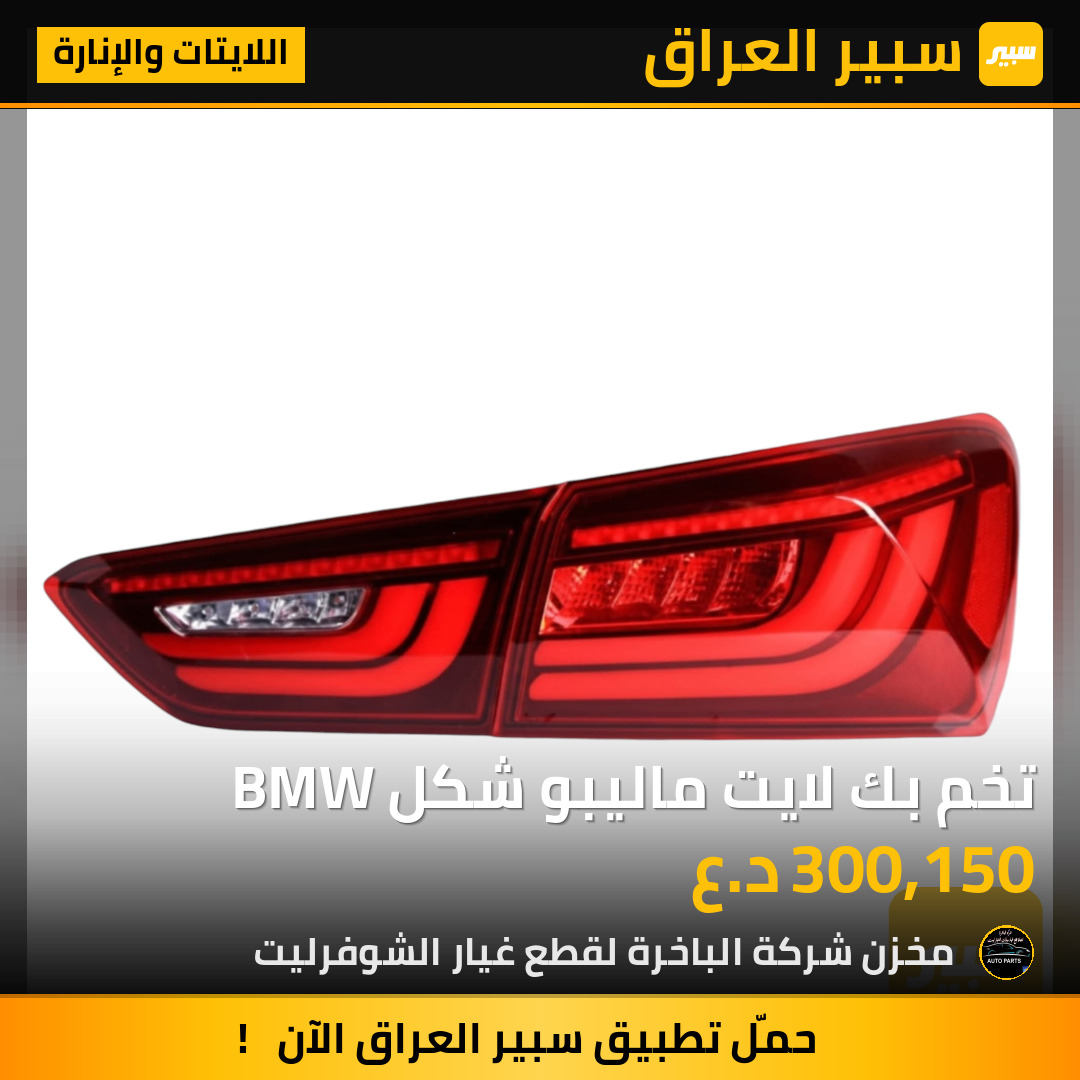 تخم بك لايت ماليبو شكل BMW | سبير