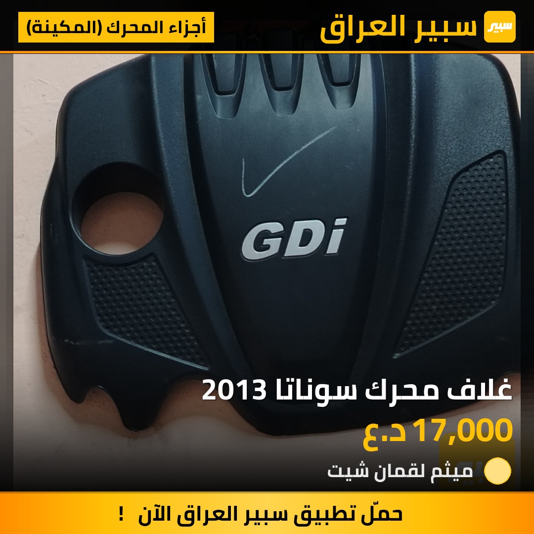 غلاف محرك سوناتا 2013 | سبير