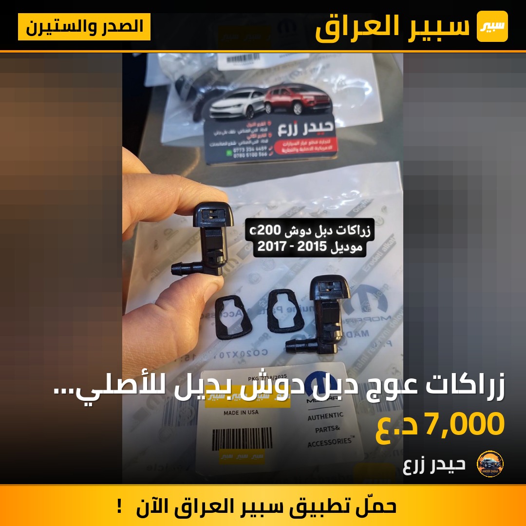 زراكات عوج دبل دوش بديل للأصلي موبر كوبي | سبير