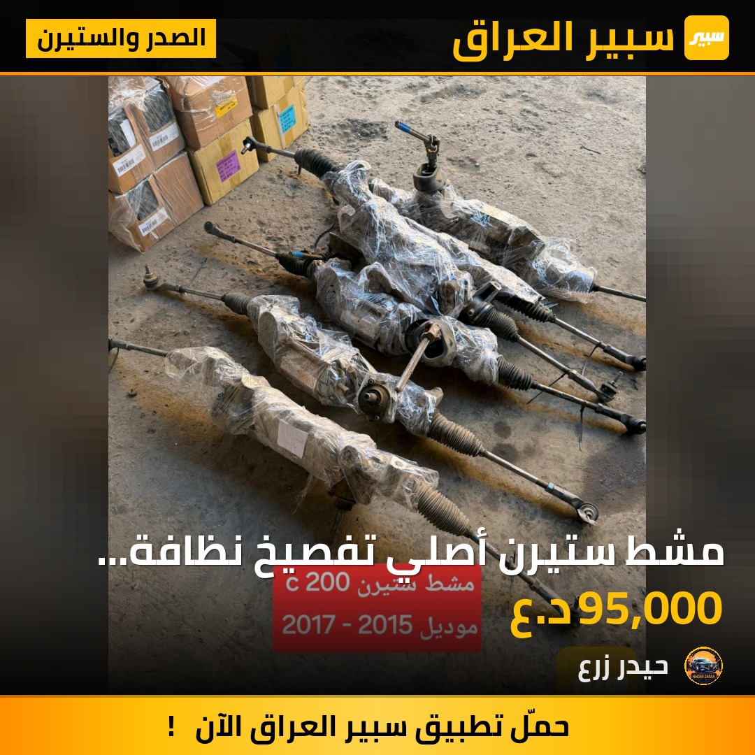 مشط ستيرن أصلي تفصيخ نظافة 100% C200 موديل 2015 -  2017 | سبير