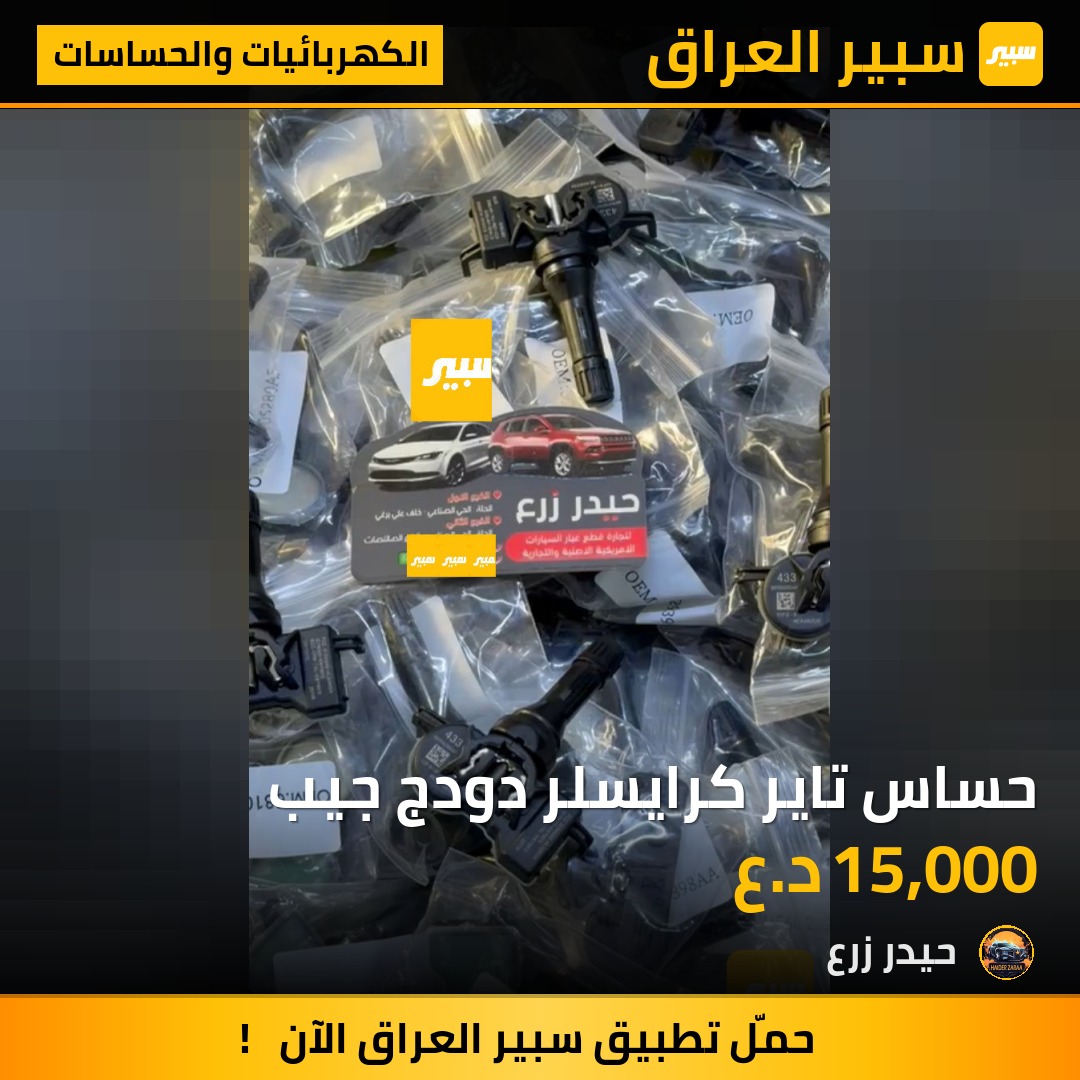 حساس تاير كرايسلر دودج جيب | سبير