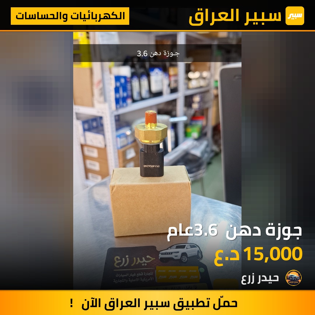 جوزة دهن 3.6 عام | سبير