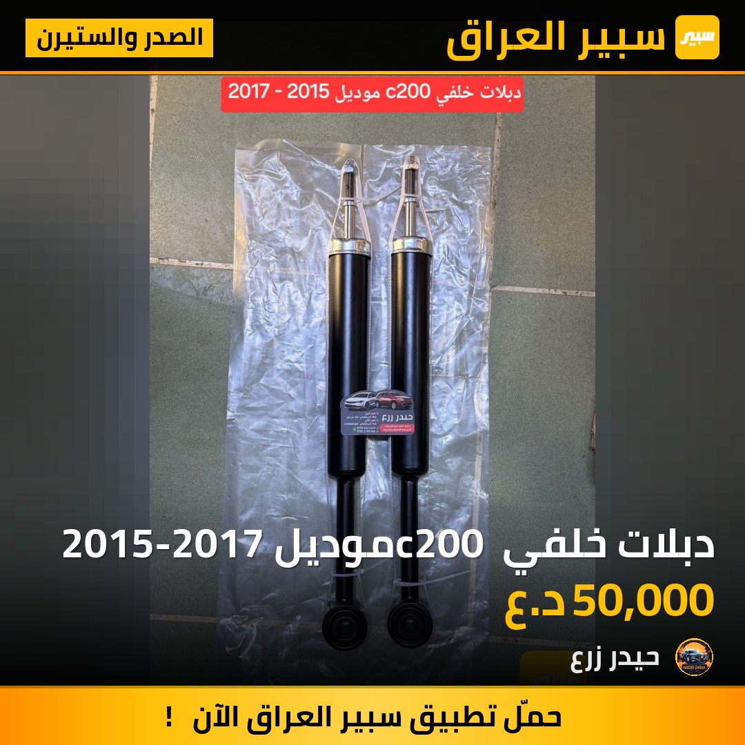 دبلات خلفي c200 موديل 2015-2017 | سبير