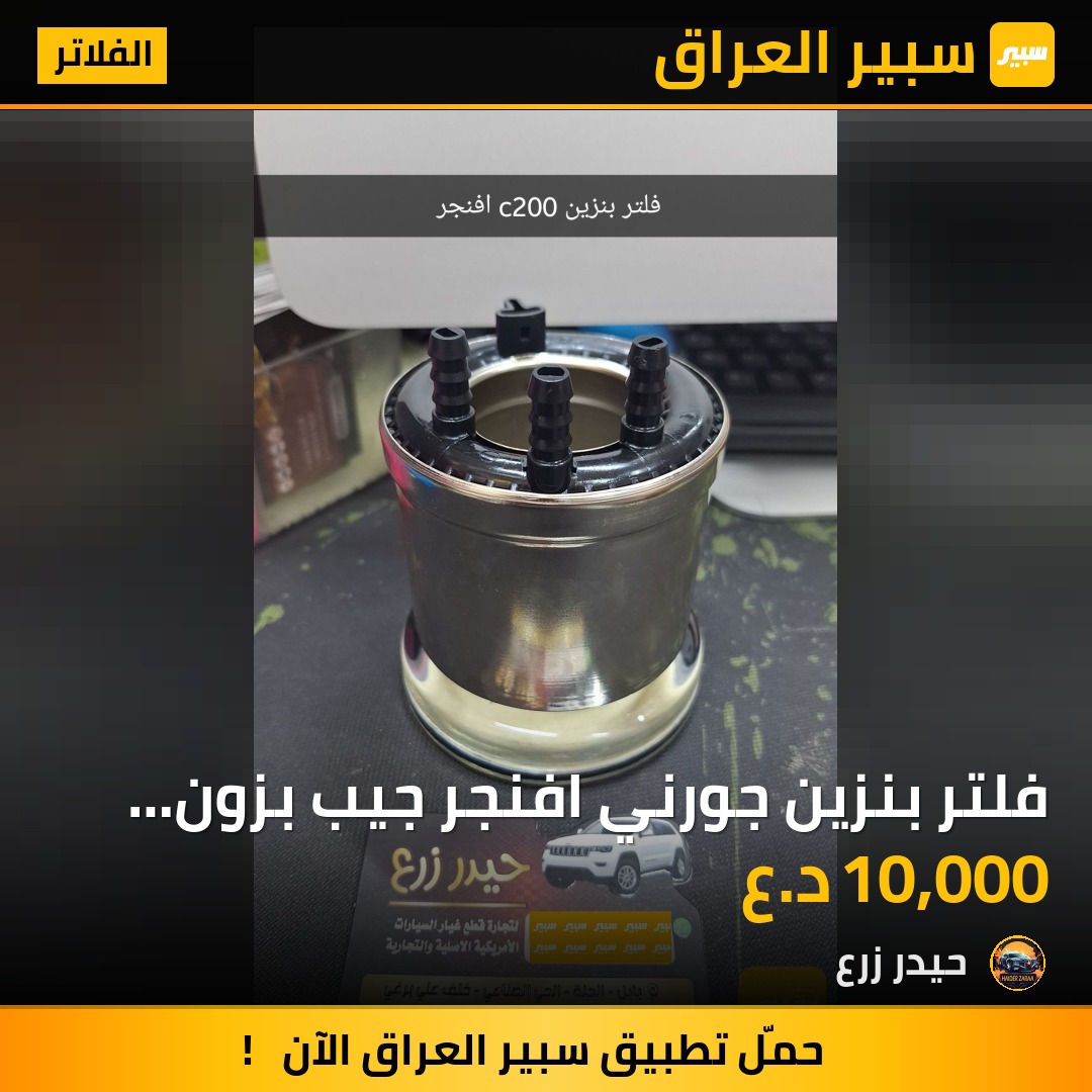 فلتر بنزين جورني افنجر جيب بزون c200 | سبير