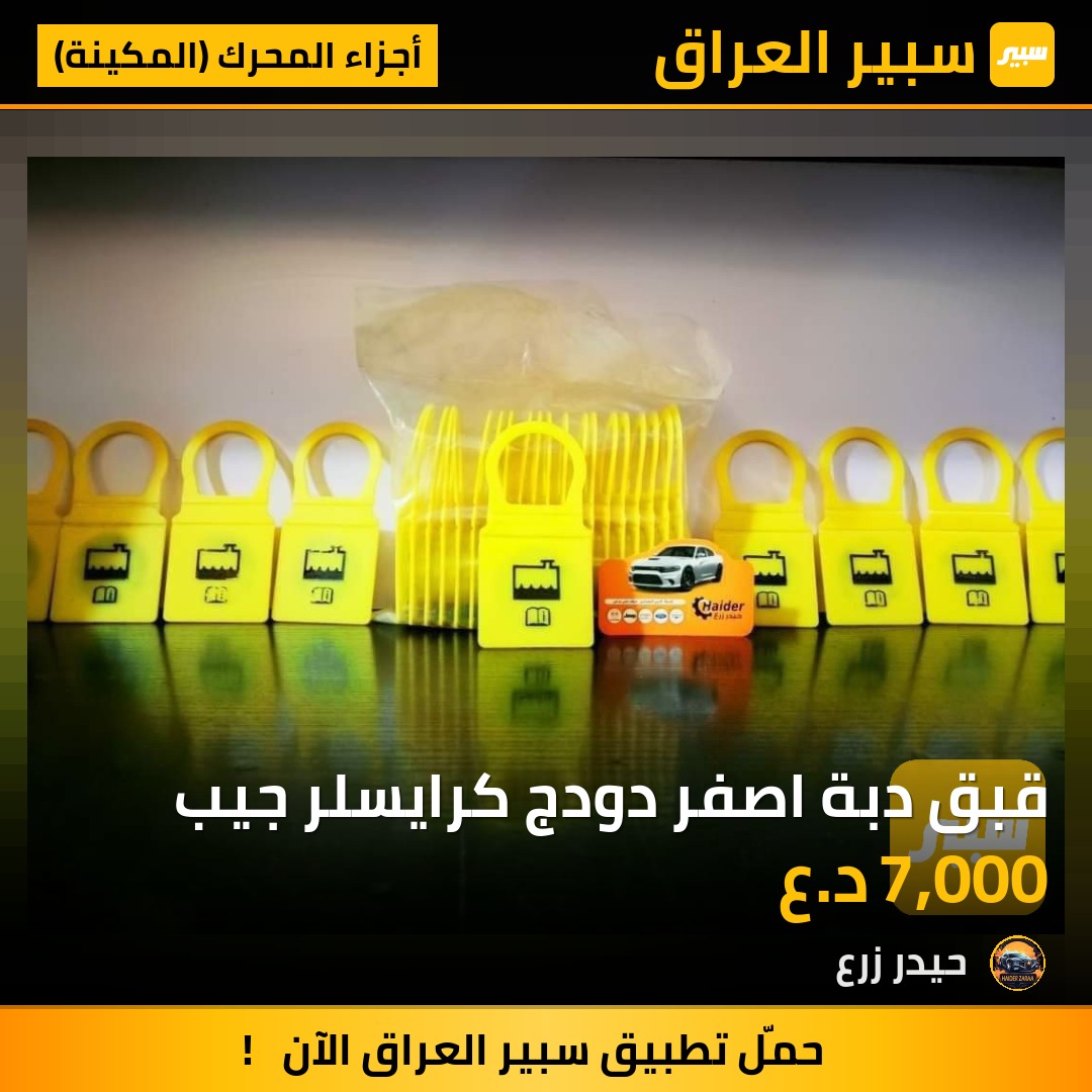 قبق دبة اصفر دودج كرايسلر جيب | سبير