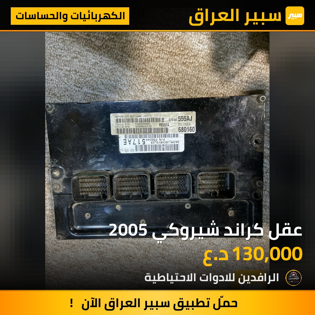 عقل كراند شيروكي 2005 | سبير