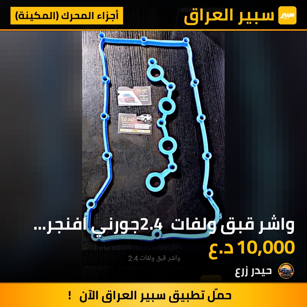 واشر قبق ولفات 2.4 جورني افنجر كاليبـر c200 | سبير