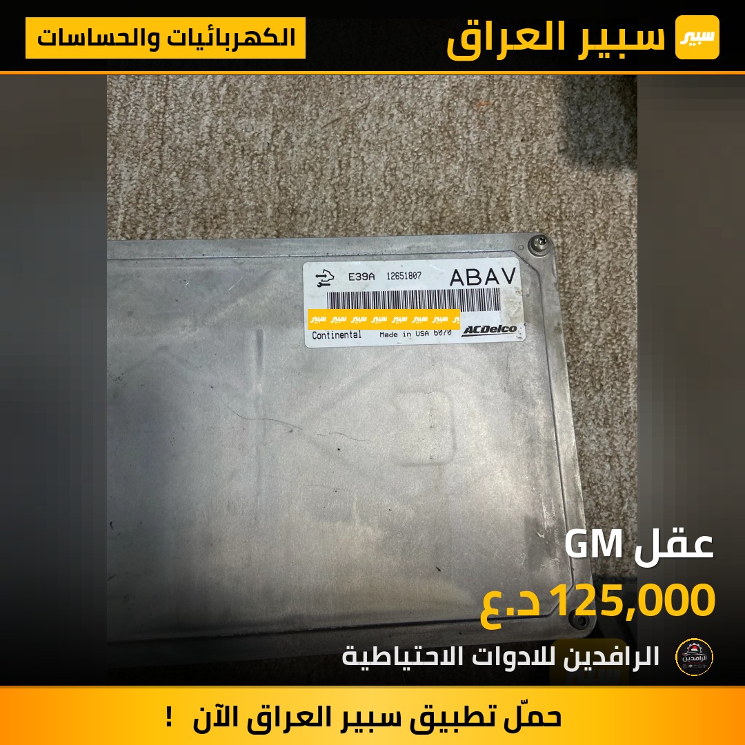عقل GM | سبير