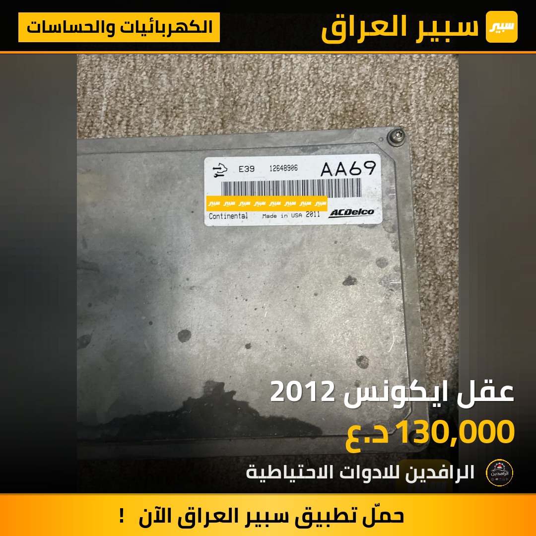 عقل ايكونس 2012 | سبير