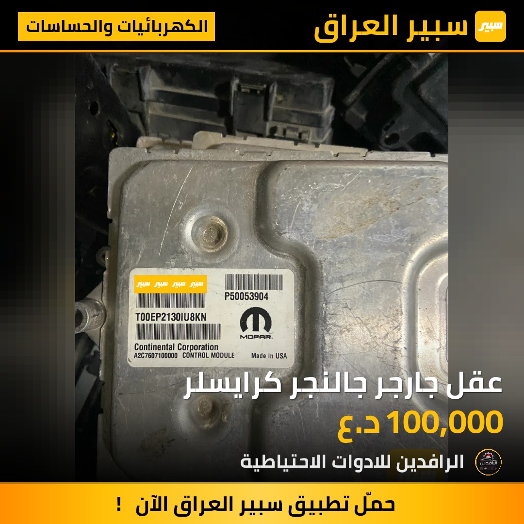 عقل جارجر جالنجر كرايسلر | سبير