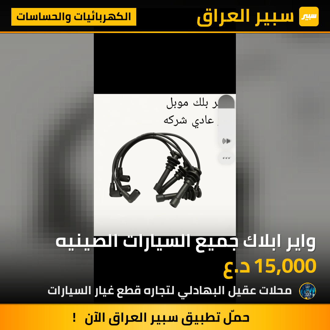 واير ابلاك جميع السيارات الصينيه | سبير