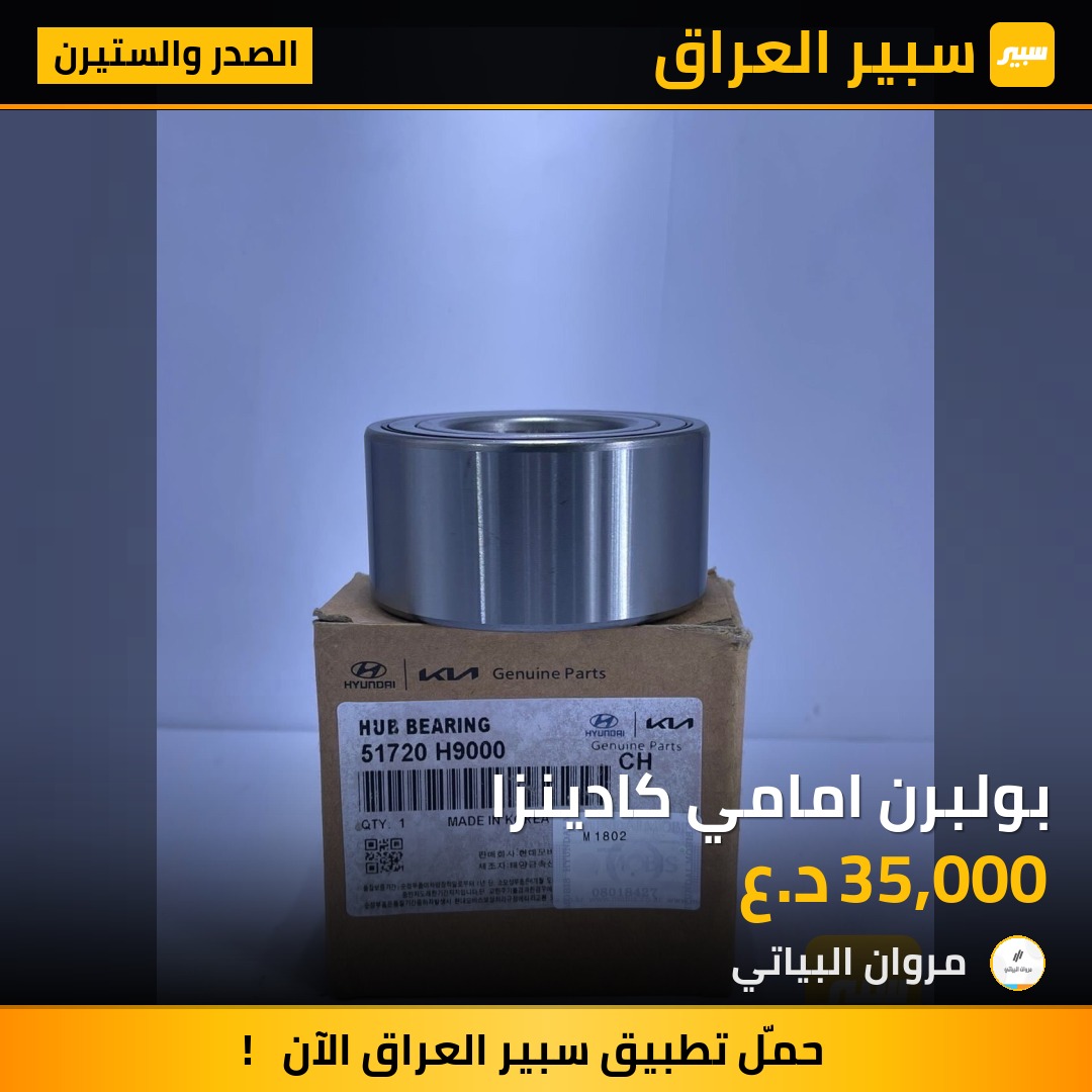 بولبرن امامي كادينزا | سبير