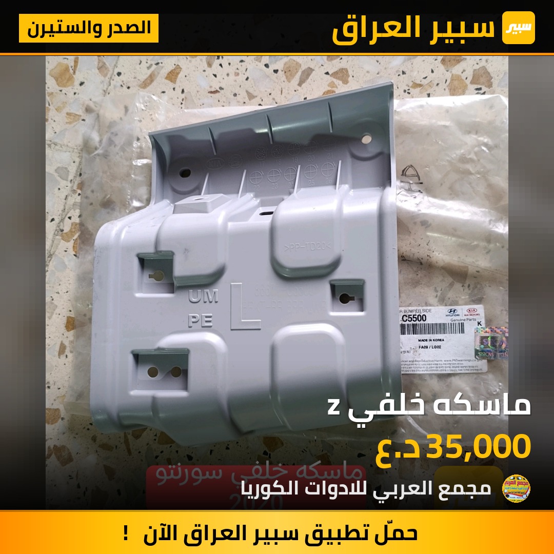 ماسكه خلفي z | سبير