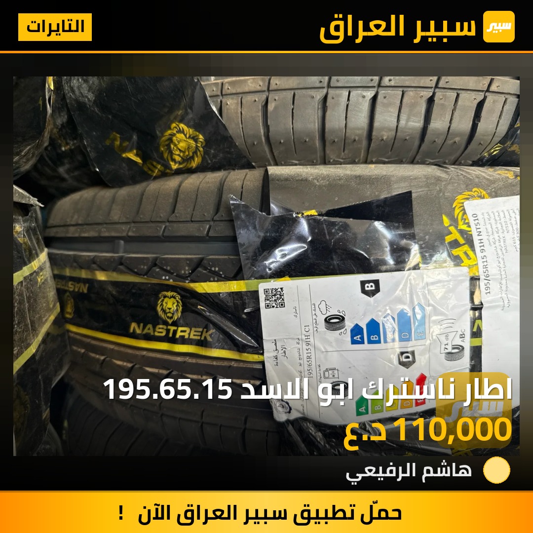 اطار ناسترك ابو الاسد 195.65.15 | سبير