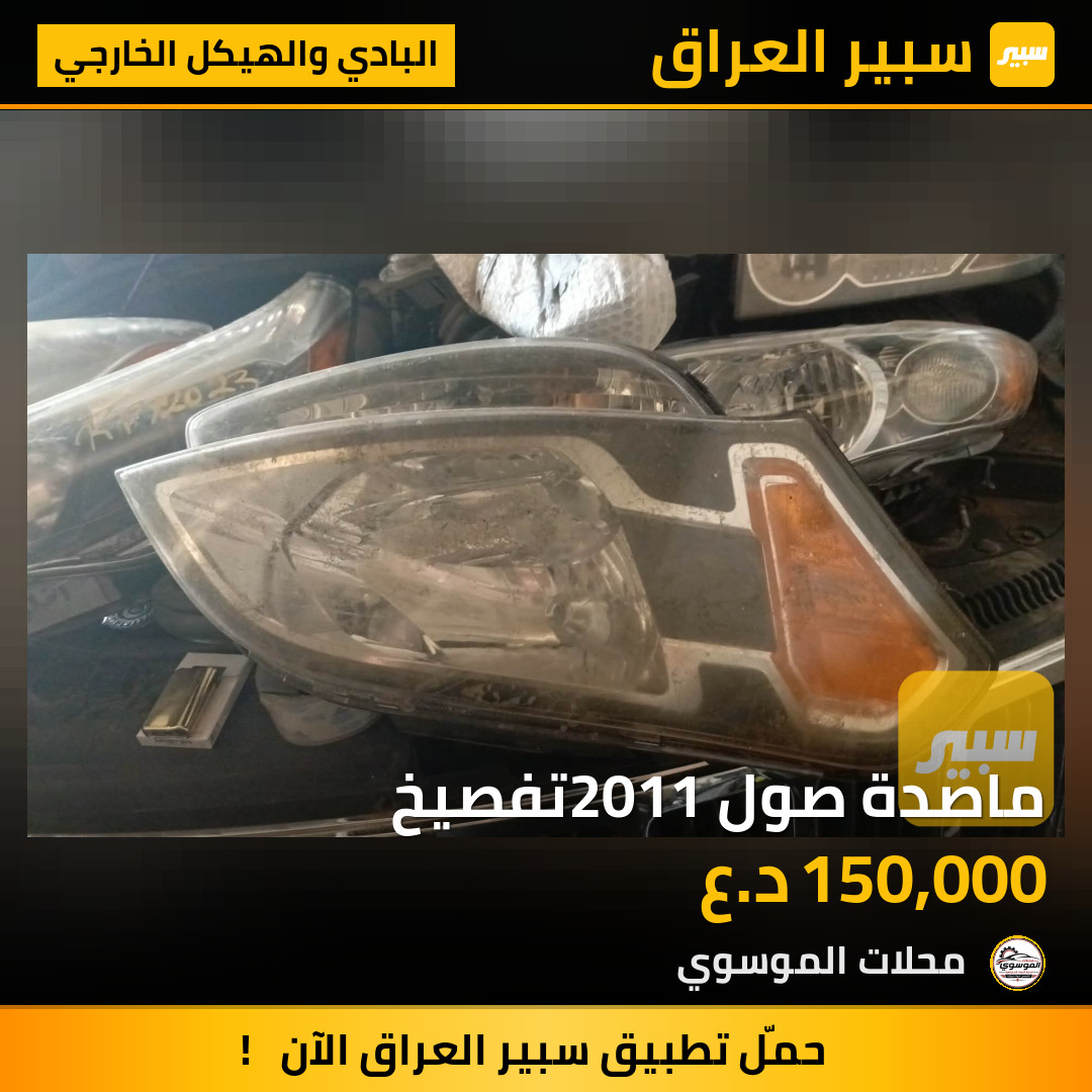 ماصدة صول2011 تفصيخ | سبير