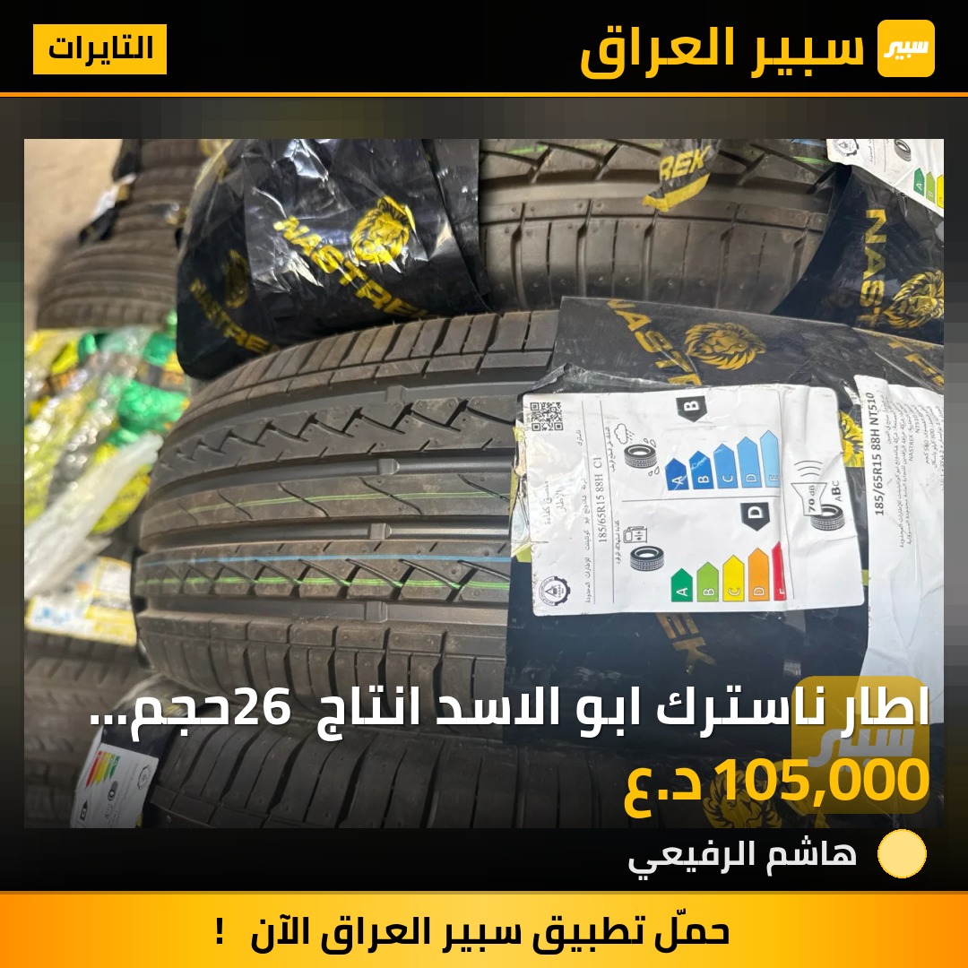 اطار ناسترك ابو الاسد انتاج 26   حجم 185.65.15 | سبير