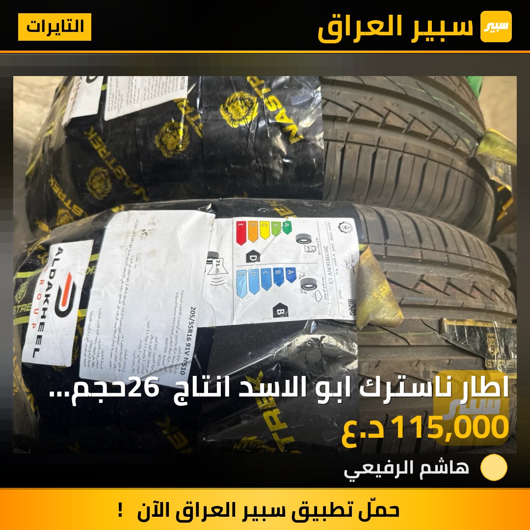 اطار ناسترك ابو الاسد انتاج 26 حجم 205.55.16 | سبير