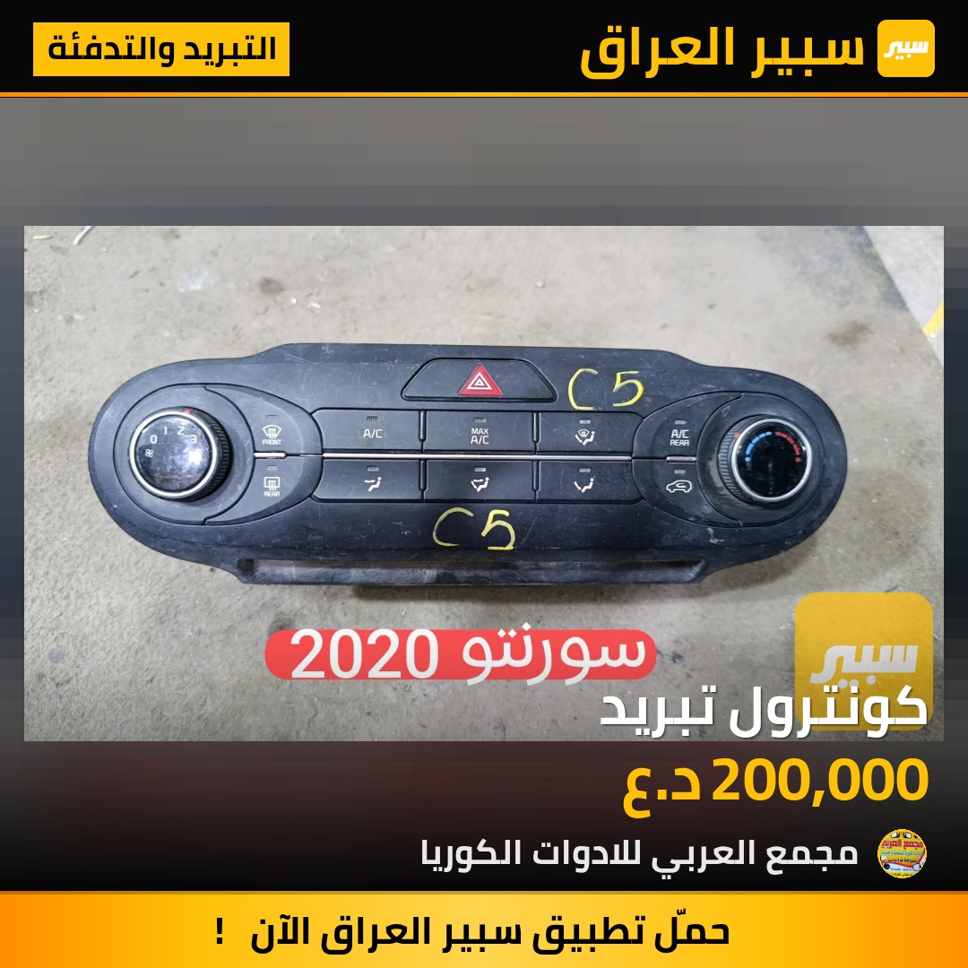 كونترول تبريد | سبير