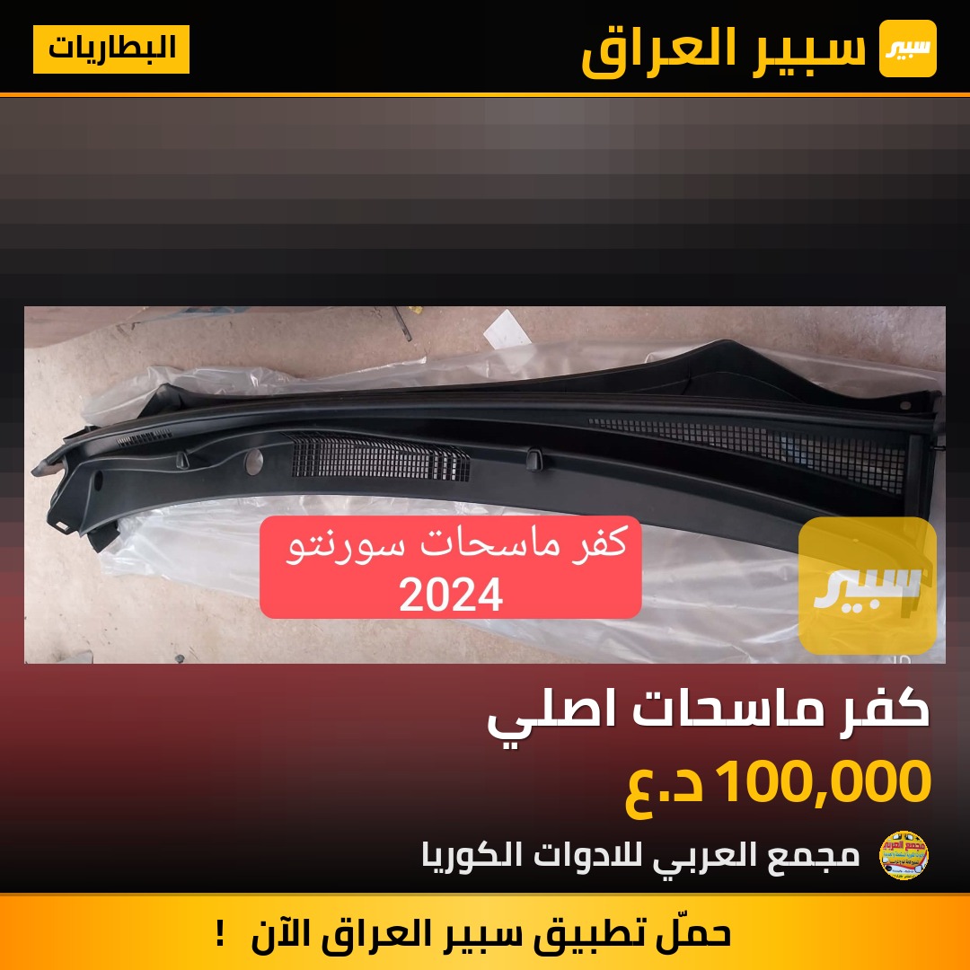 كفر ماسحات اصلي | سبير