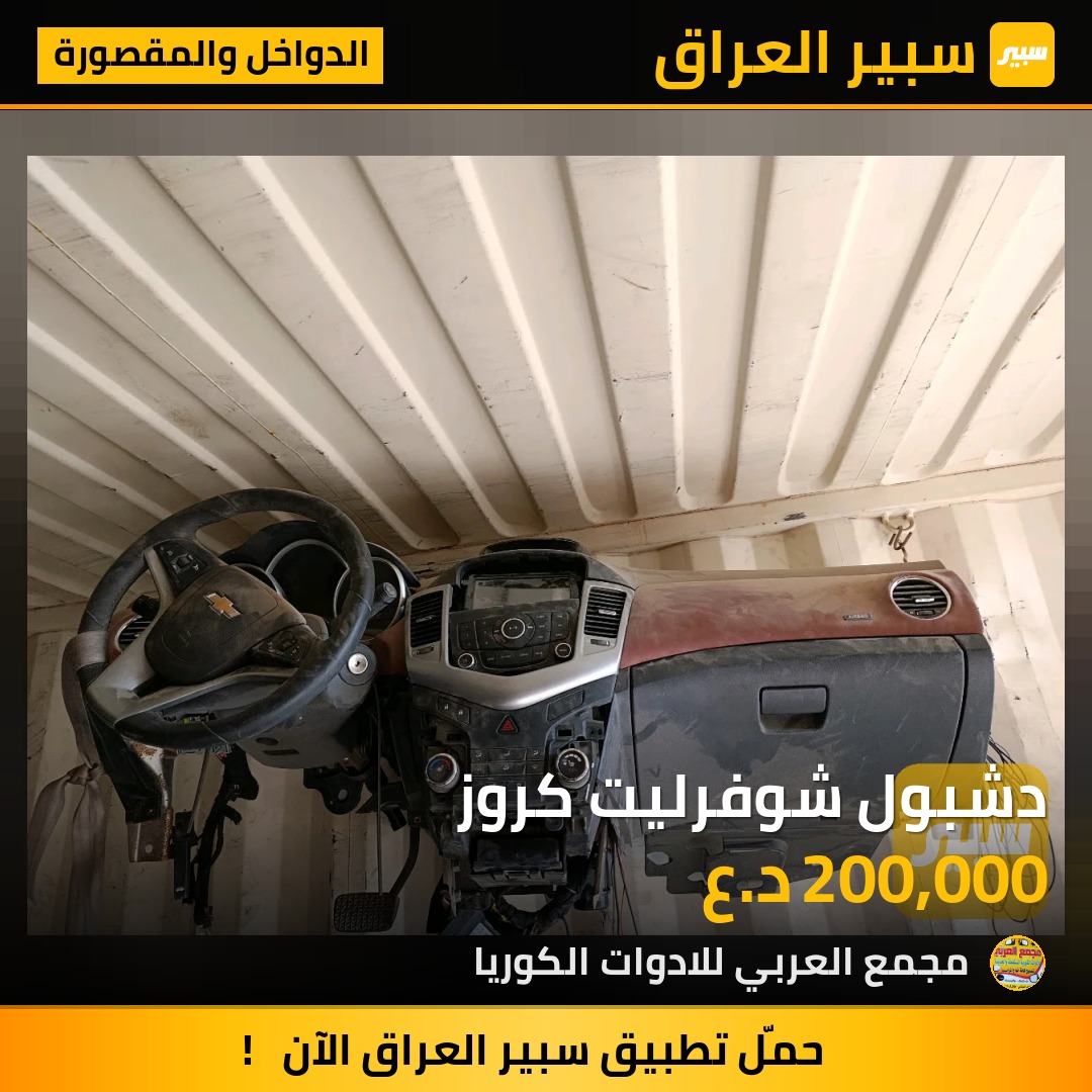 دشبول شوفرليت كروز | سبير
