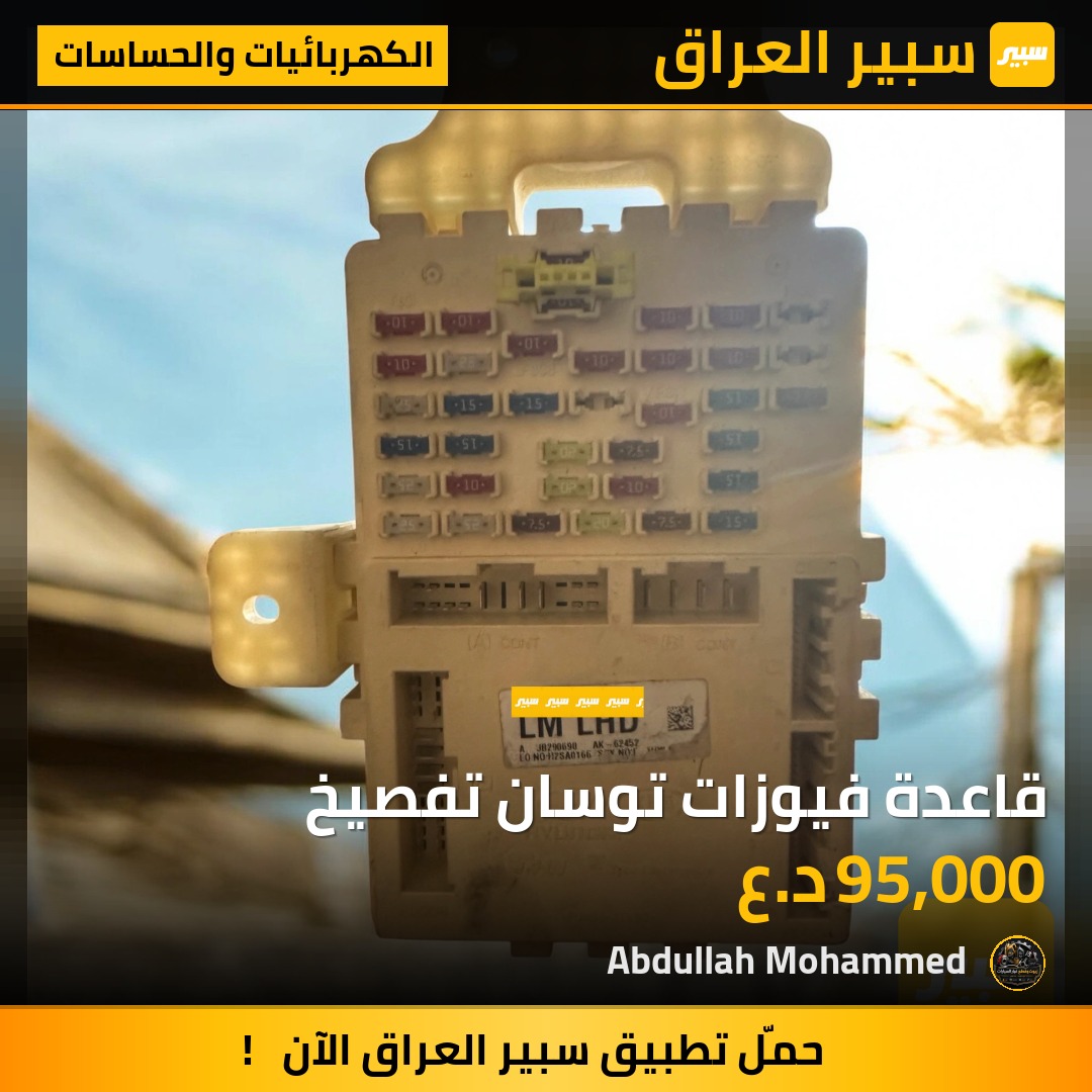 قاعدة فيوزات توسان تفصيخ | سبير