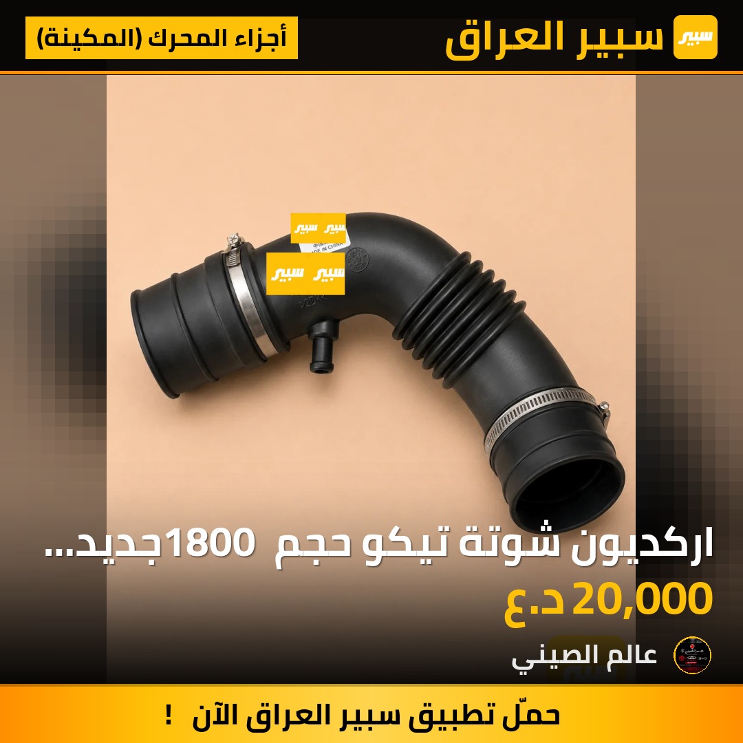 اركديون شوتة تيكو حجم 1800 جديد اصلي | سبير