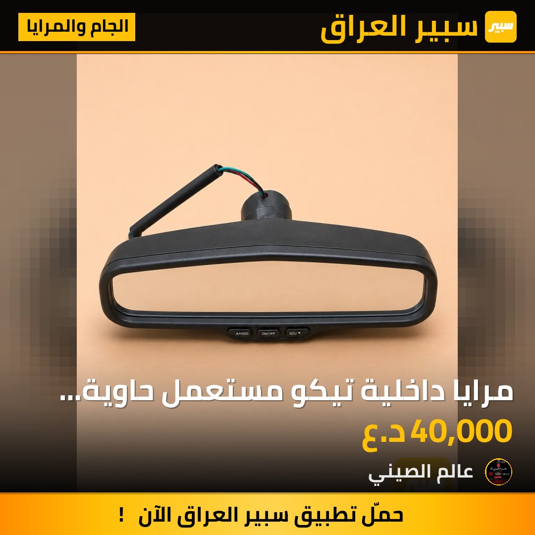 مرايا داخلية تيكو مستعمل حاوية اصلي | سبير