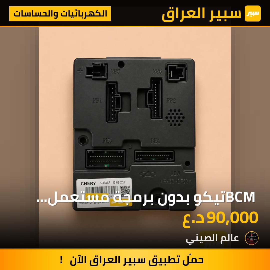 BCM تيكو بدون برمجة مستعمل حاوية اصلي | سبير