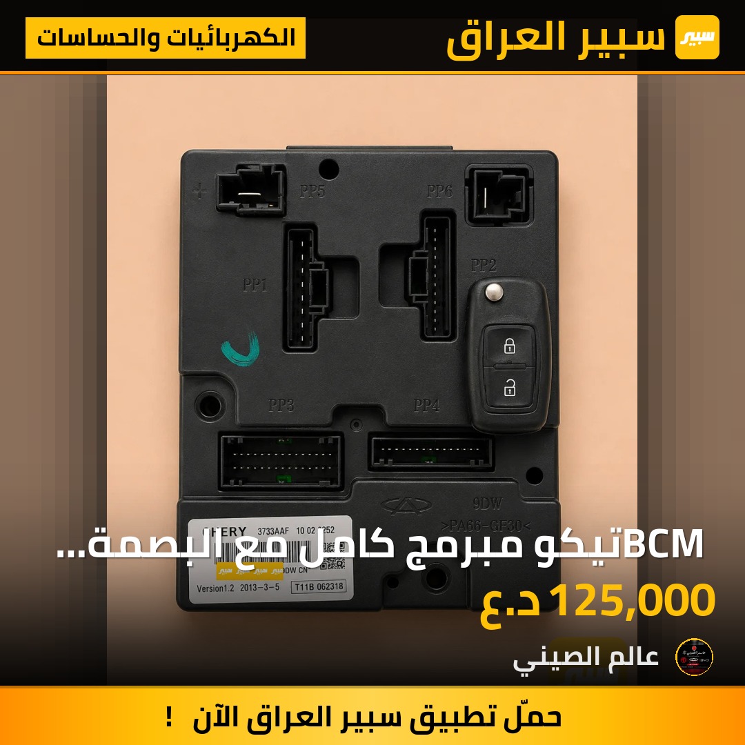 BCM تيكو مبرمج كامل مع البصمة مستعمل حاوية اصلي | سبير