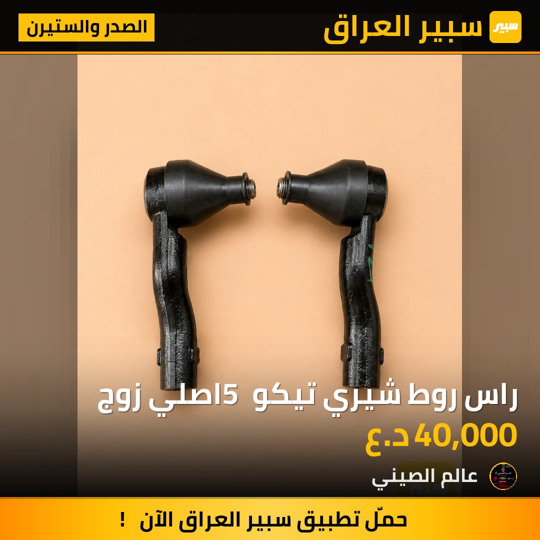 راس روط شيري تيكو 5 اصلي زوج | سبير