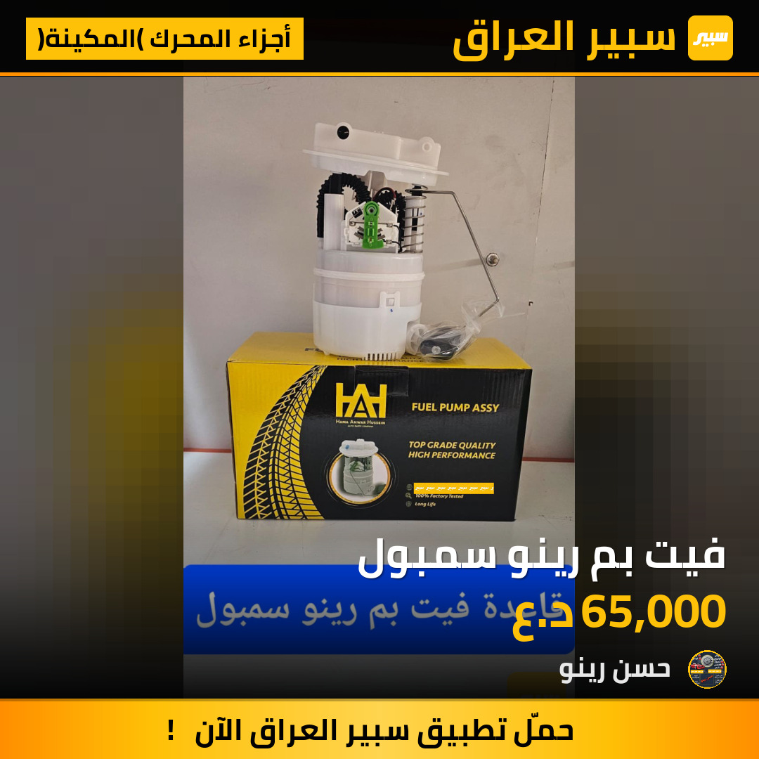 فيت بم رينو سمبول | سبير